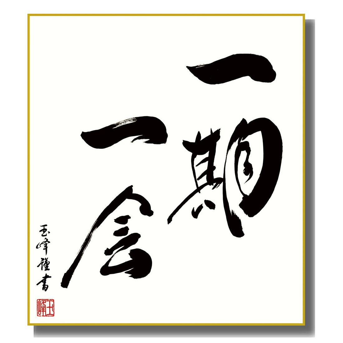 楽天市場】色紙 禅語の通販