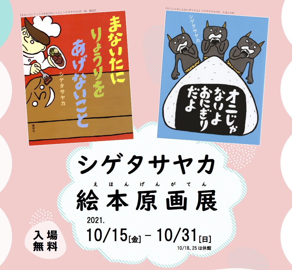 シゲタサヤカ 絵本原画展】食べ物や料理を題材にしたユーモアあふれる