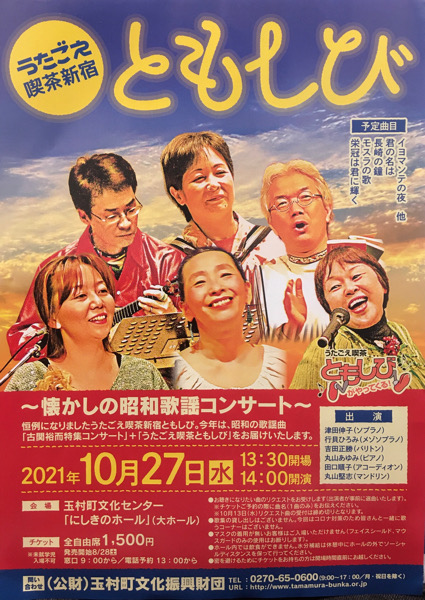 懐かしの昭和歌謡コンサート』玉村町文化センター - ともしびグループ