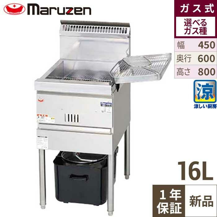 MGF-CE16 【マルゼン】 涼厨フライヤー 16L 幅450×奥行600×高さ800(mm
