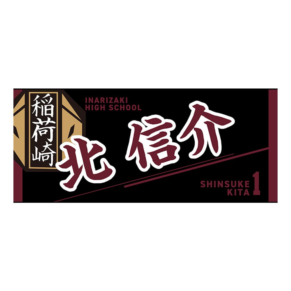 公式オンラインストアハイキュー!! タオル 北 信介(北 信介): タオル