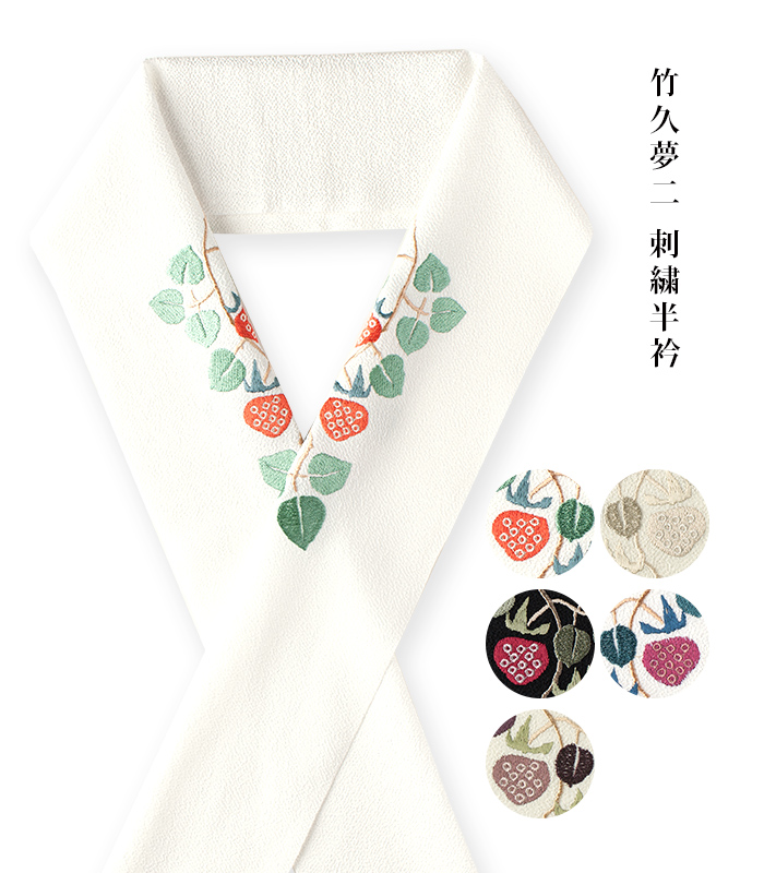 竹久夢二 刺繍半衿 木いちご 半衿（通年） 【きもの都粋】