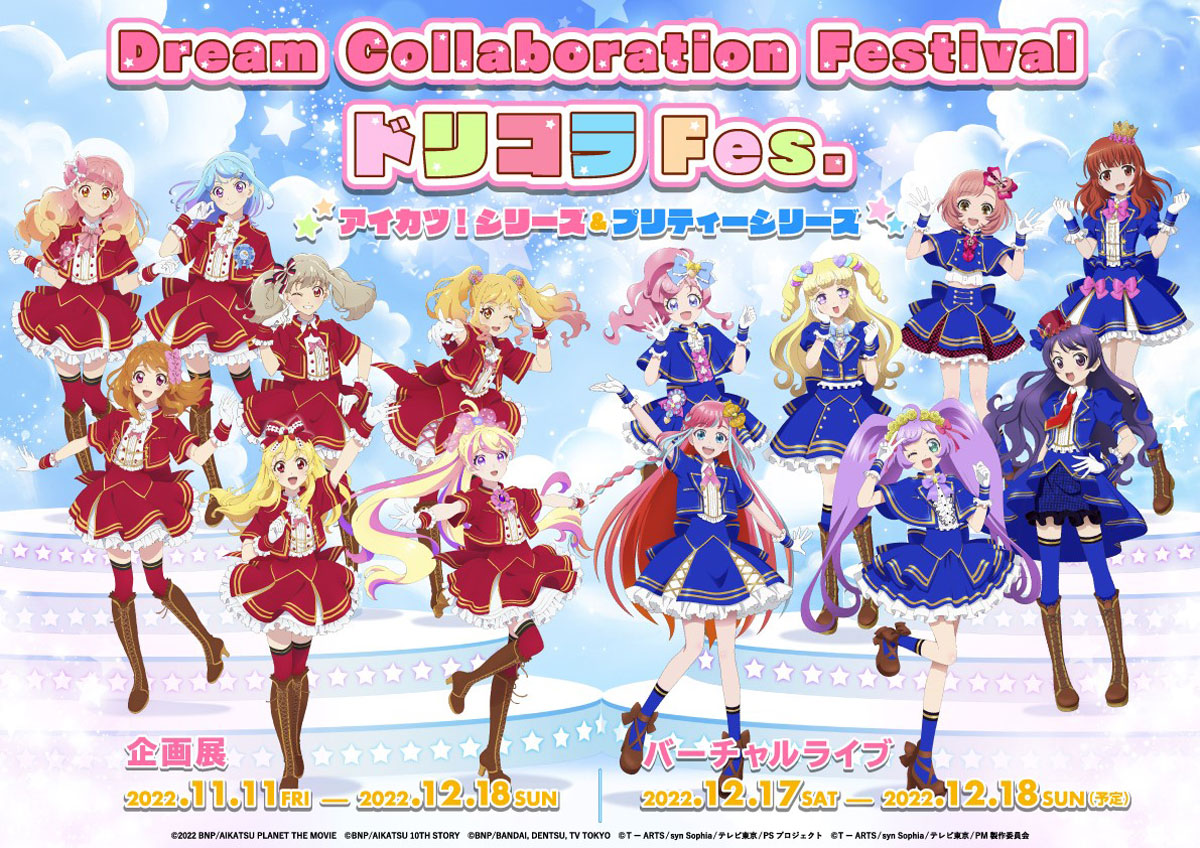 Dream Collaboration Festival ドリコラFes. アイカツ！シリーズ
