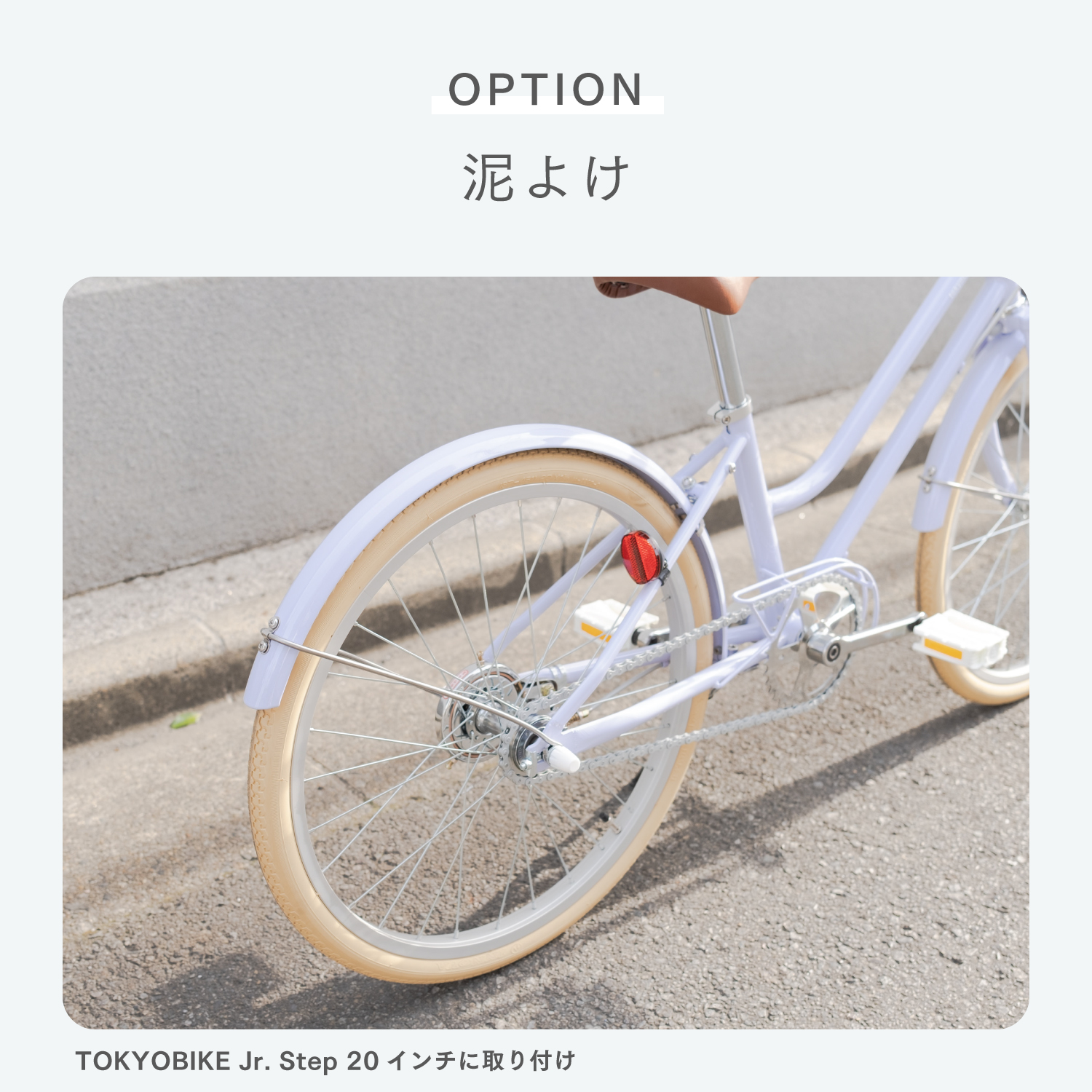 TOKYOBIKE Jr. Step - トーキョーバイク