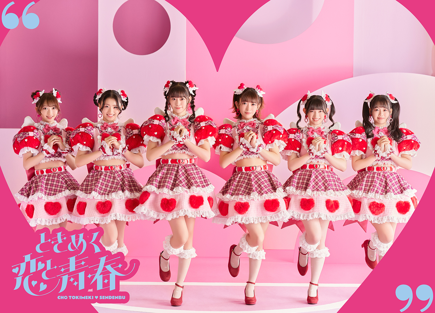 1月24日（水）発売 超ときめき♡宣伝部「ときめく恋と青春」mu-mo shop