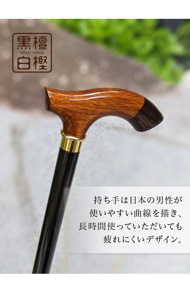 メンズ 木製杖 オーダーハンドメイド 黒檀×白樫 | KISS MY LIFE【公式