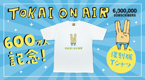 東海オンエア】600万人達成を記念した初期復刻Tシャツが登場！【祝