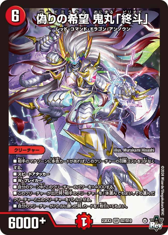 偽りの希望 鬼丸「終斗」 [DM23EX3 S7/S10] | トレカカク～デュエマ