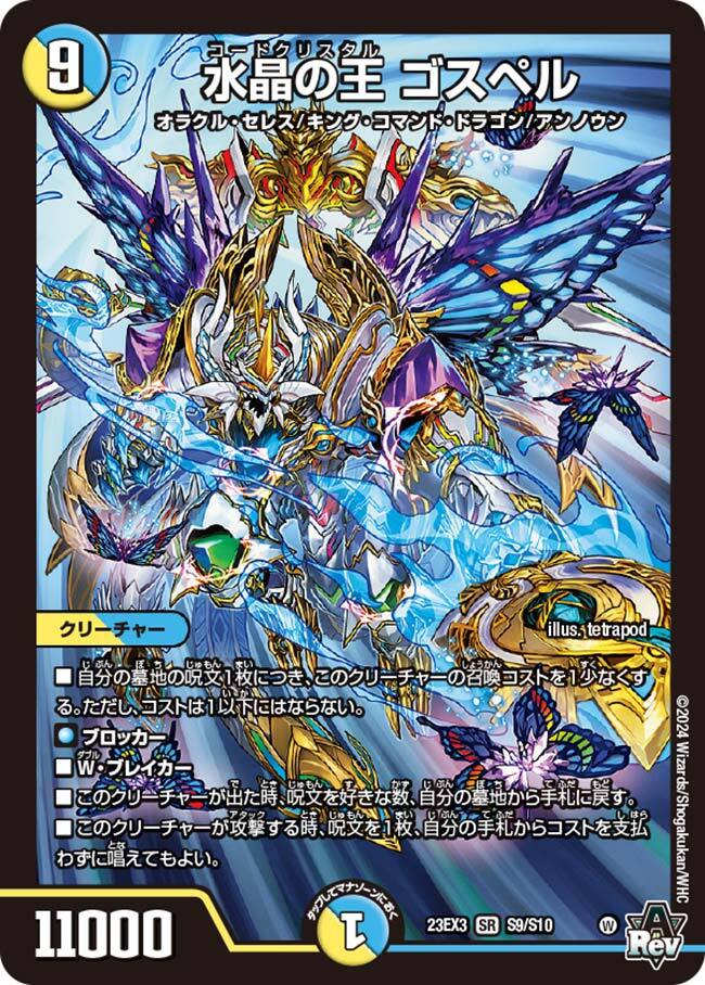 水晶の王 ゴスペル [DM23EX3 S9/S10] | トレカカク～デュエマ価格サイト～