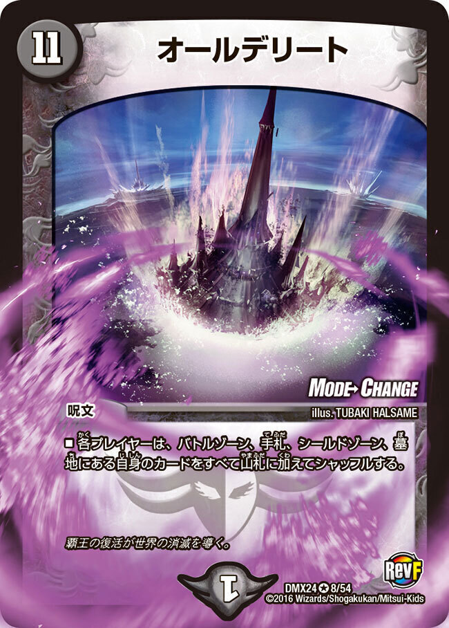 オールデリート [DMX24 8/54] | トレカカク～デュエマ価格サイト～