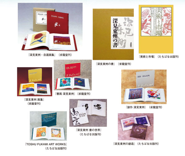 主な書画の作品集や個展 | 深見東州 公式サイト （本名、半田晴久