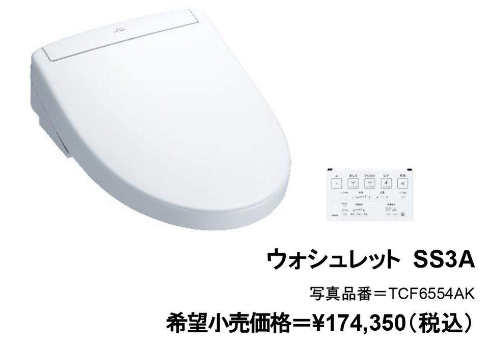 ウォシュレットSS」8月1日（金）発売 | ニュースリリース | 会社情報