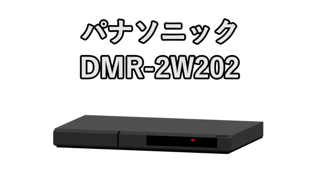 パナソニック BDレコーダー「DMR-2W202」のセットアップと感想 | 山川