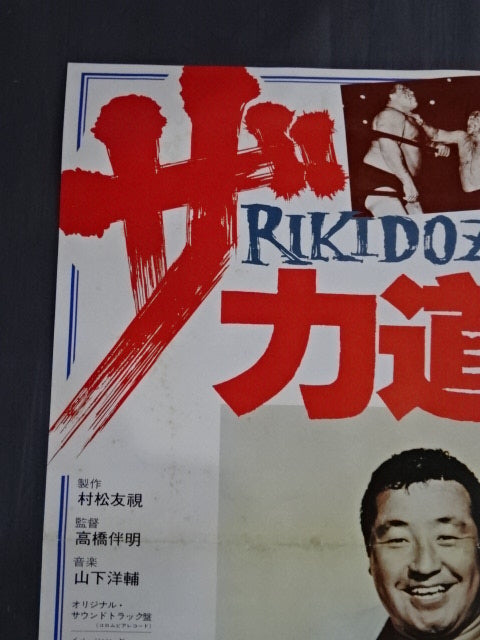 ザ・力道山 ポスター① – 闘道館