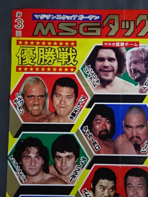 82第3回MSGタッグ・リーグ戦【優勝戦】 – 闘道館