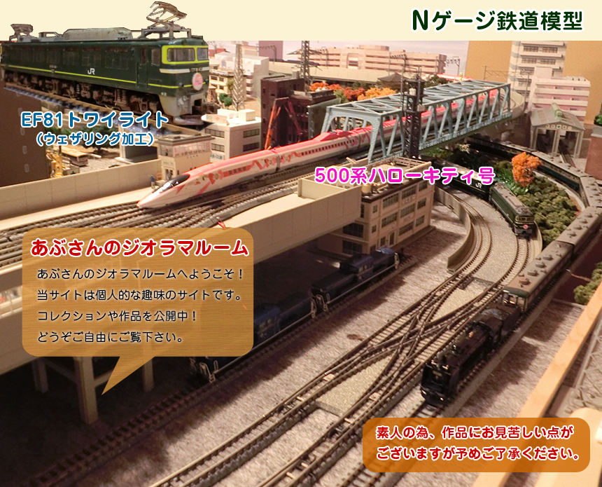 あぶさんのNゲージジオラマルーム Nゲージ鉄道模型