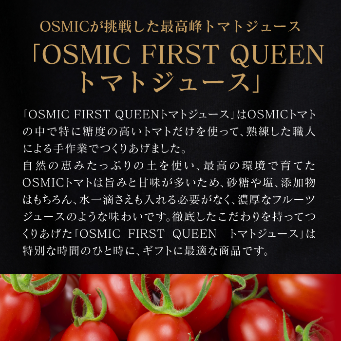 OSMIC FIRST QUEEN トマトジュース – 東和バイオ オフィシャルストア