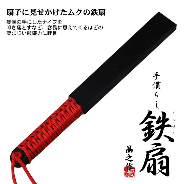 手慣らし鉄扇 晶之作/通販 販売