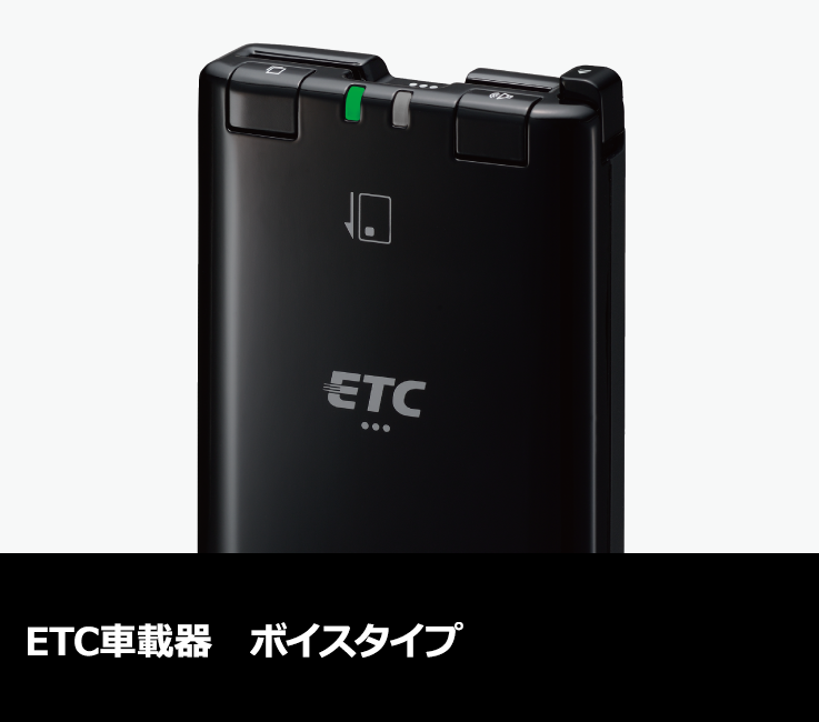 トヨタ アクセサリー | ナビオプション | ETC車載器 ボイスタイプ