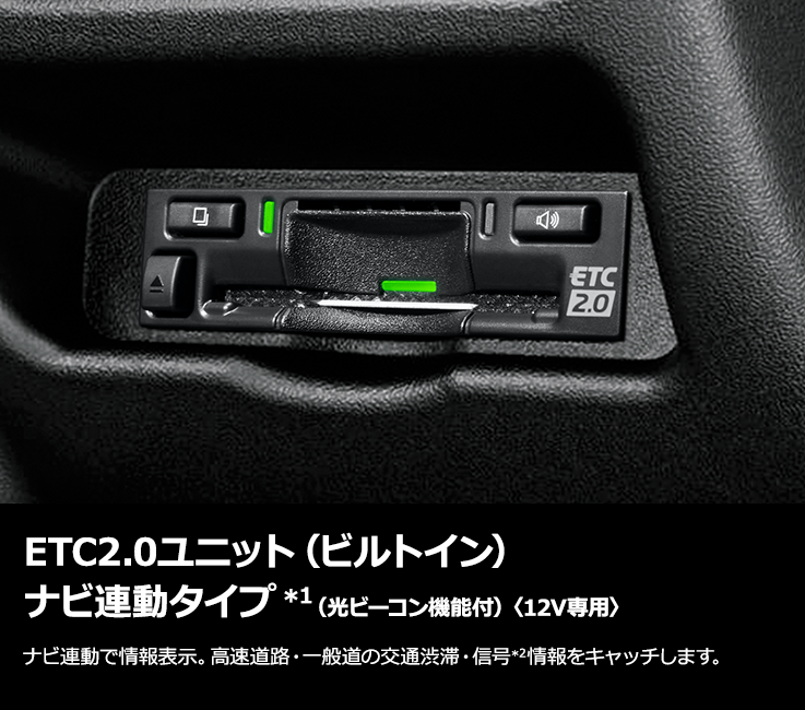 トヨタ アクセサリー | ナビオプション | ETC2.0ユニット（ビルトイン