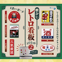 懐かしレトロ看板マグネット2 【十影堂エンターテイメント】