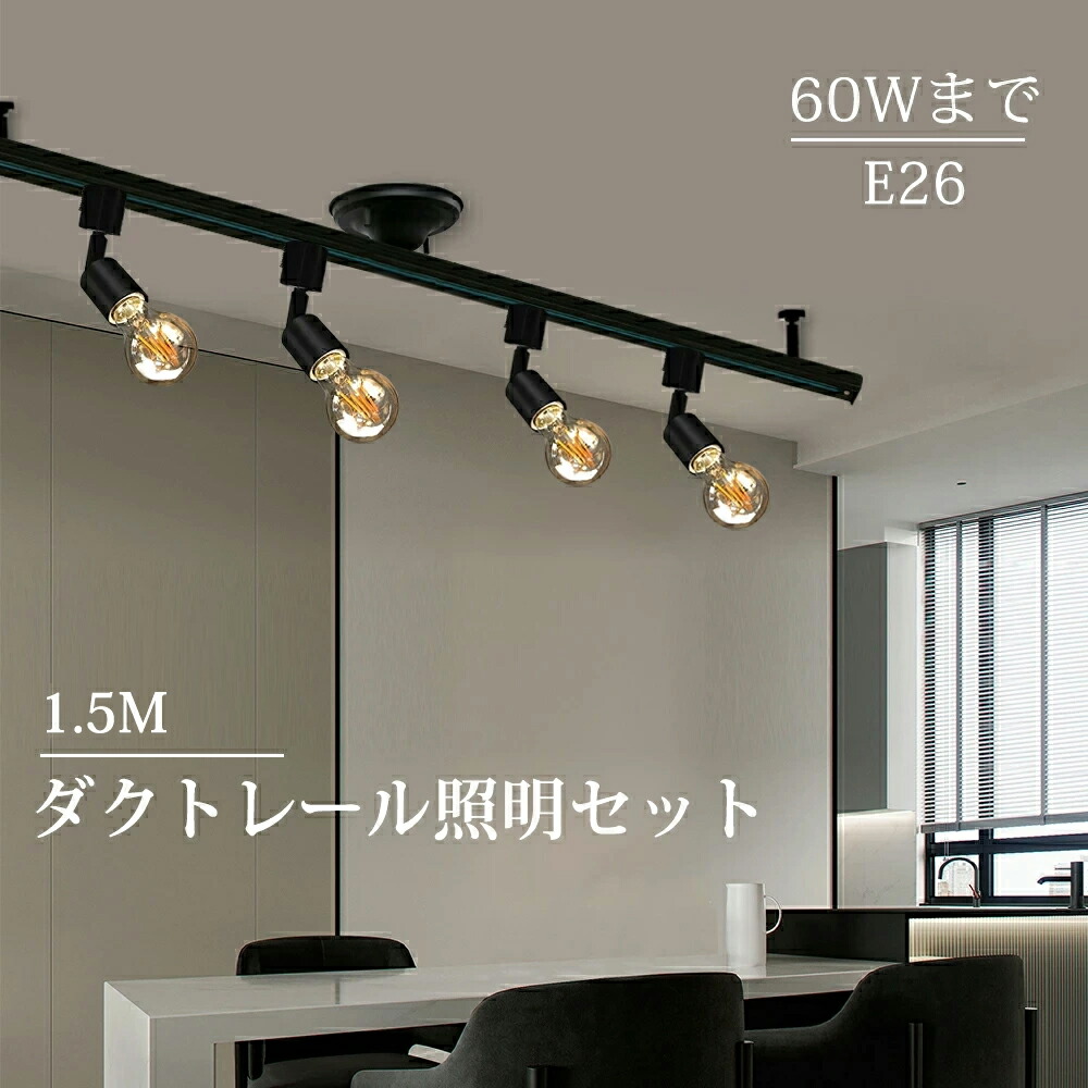 楽天市場】ダクトレール 1.5m ライティングレール ダクトレールライト