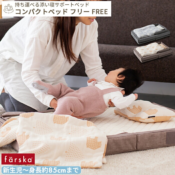 楽天市場】farska コンパクトベッド Free | ファルスカ ベビーベッド