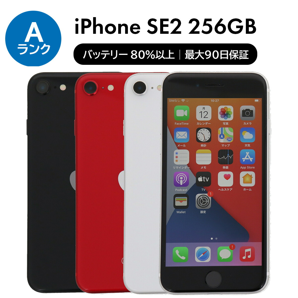 楽天市場】【特価整備済み品】 iPhone SE 第2世代 128GB SIMフリー 白