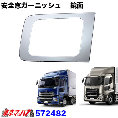 楽天市場】572482 トラック用品 安全窓ガーニッシュ【鏡面】UDクオン