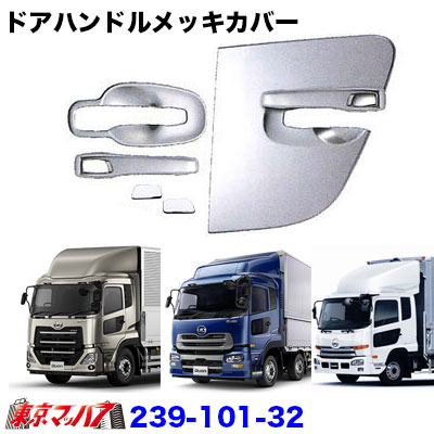 楽天市場】239-101-32 トラック用品 ドアハンドルメッキカバーセット