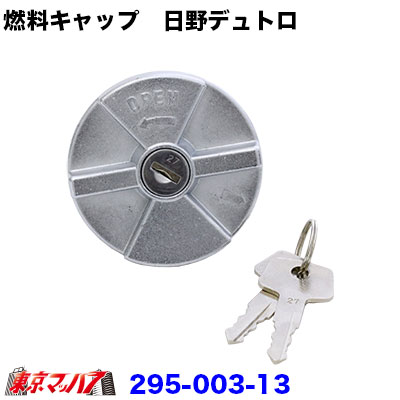 楽天市場】295-003-13 燃料タンクキャップ 鍵付き 日野デュトロ用