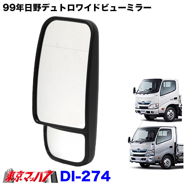 楽天市場】DI-274 トラック 大東プレス（DAITO PRESS）バックミラー