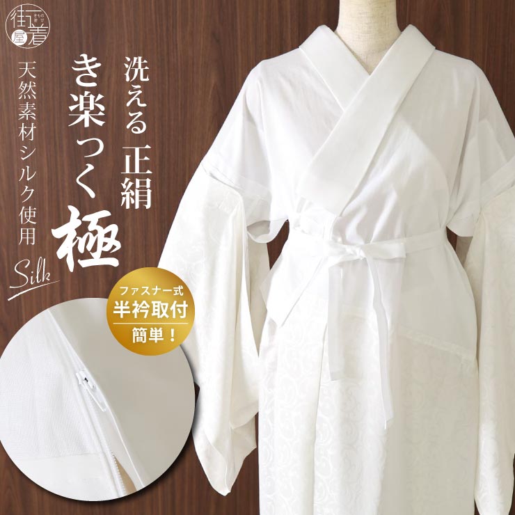 楽天市場】[ 極上の絹 ] 洗える 長襦袢 うそつき 襦袢 正絹 き楽っく