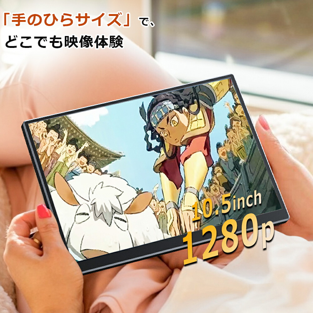 楽天市場】モバイルモニター 10.5インチ FHD1280P モバイル