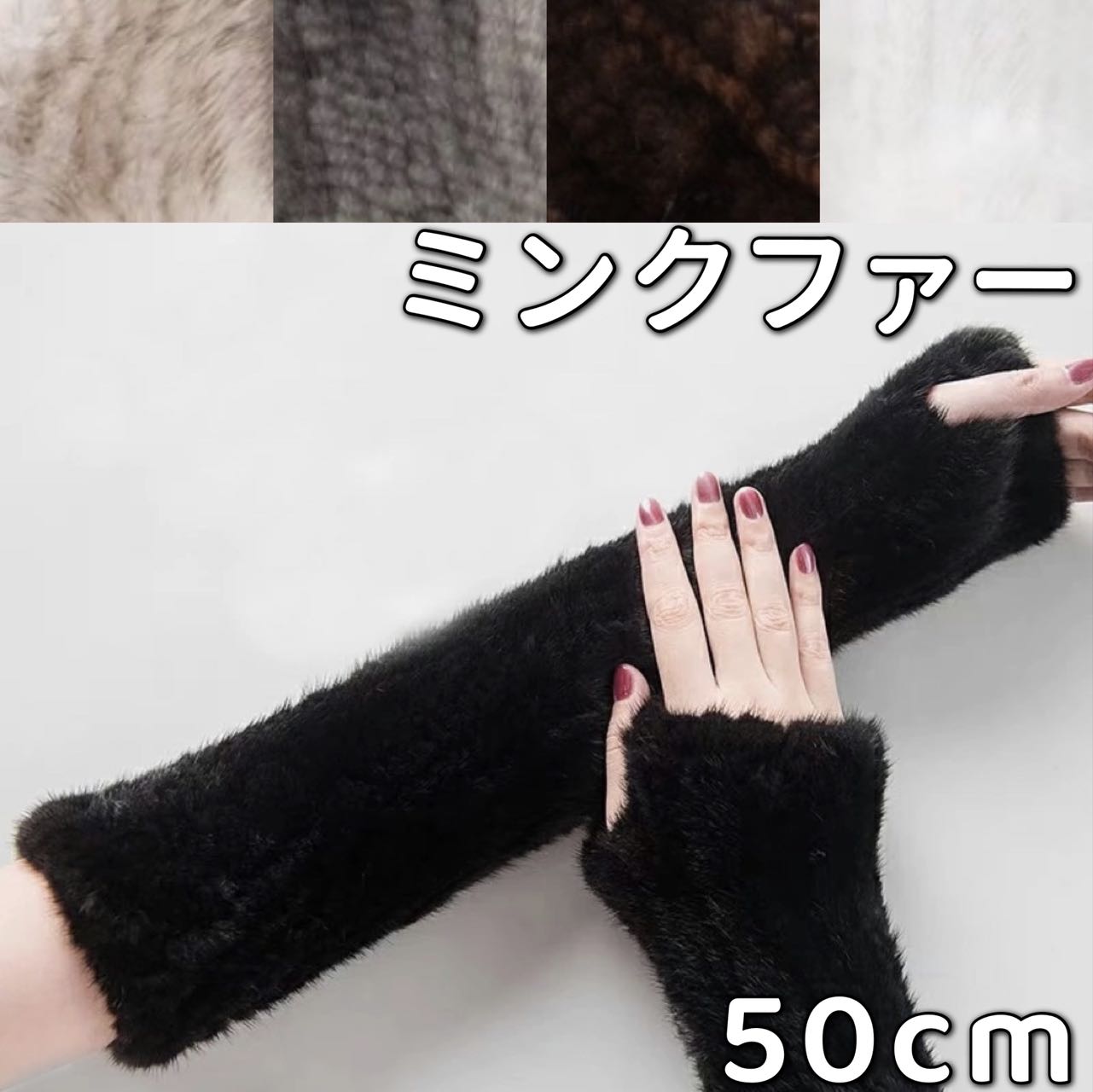楽天市場】アームウォーマー ファー 50cm ミンク ロング ミトン手袋