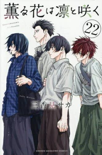 楽天市場】[新品]薫る花は凛と咲く (1-21巻 最新刊) 全巻セット : 漫画