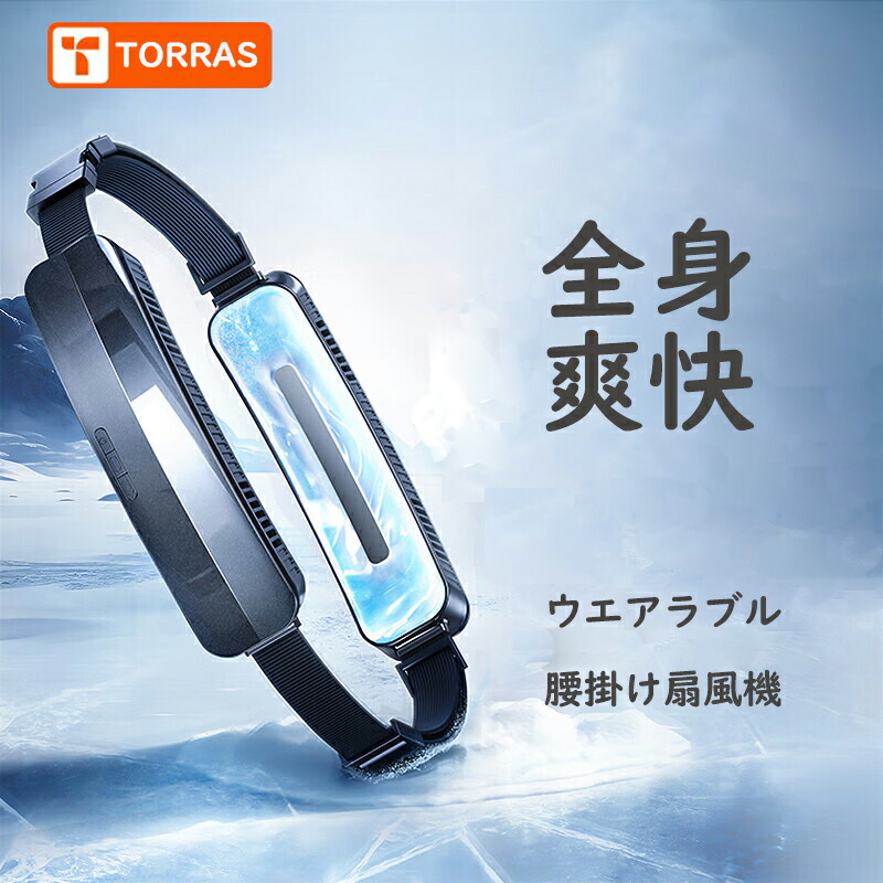 楽天市場】TORRAS 腰掛け扇風機 ベルトファン 大容量5000mAh PCM涼感