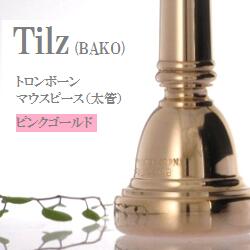 楽天市場】Tilz BAKO トロンボーン マウスピース (太管) PG【サイズは