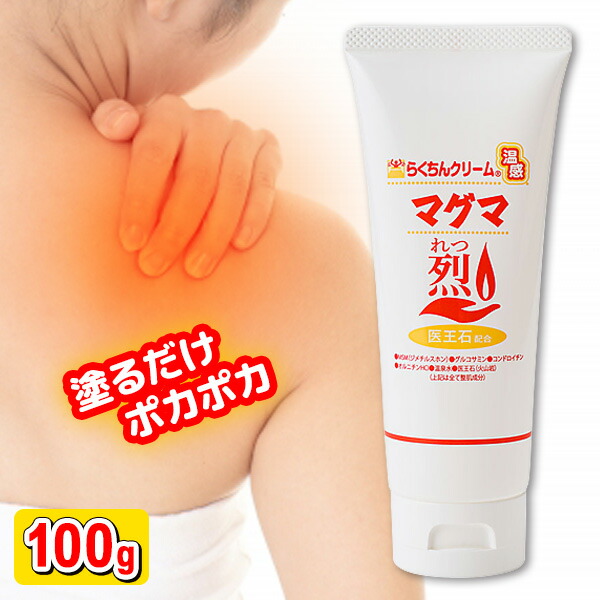 らくちん温感マグマクリーム 100g×4個セット らくちん温感マグマ