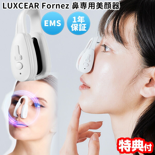 楽天市場】話題【選ぶ景品】 鼻専用美顔器 LUXCEAR Fornez ルクセア