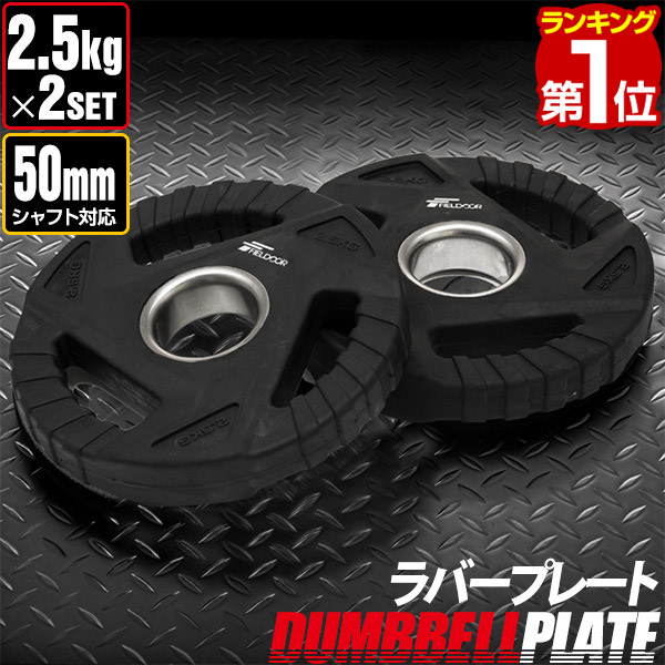 楽天市場】【楽天1位】ダンベルプレート 穴あき 2.5kg 2枚セット 穴径