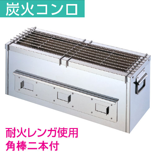 楽天市場】業務用 炭火コンロ ［大］ SS-3 ［やきとり］ 【 業務用