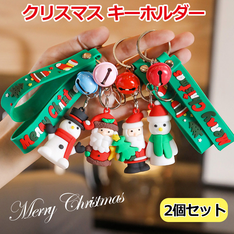 楽天市場】【2個セット】クリスマス飾り キーホルダー 8種類