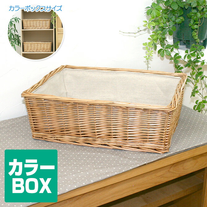 楽天市場】カラーボックス対応 収納 かご バスケット 浅型 内布