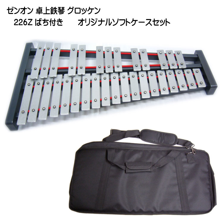 楽天市場】ケース付き□全音 グロッケン 卓上 鉄琴 226Z 32音板 ばち