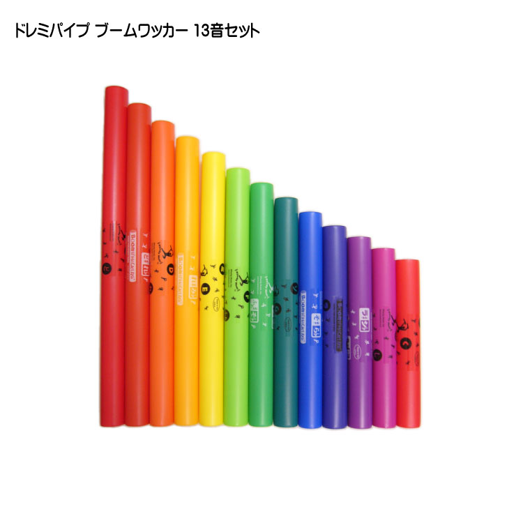 楽天市場】ドレミパイプ ブームワッカー 13音セット【ダイアトニック