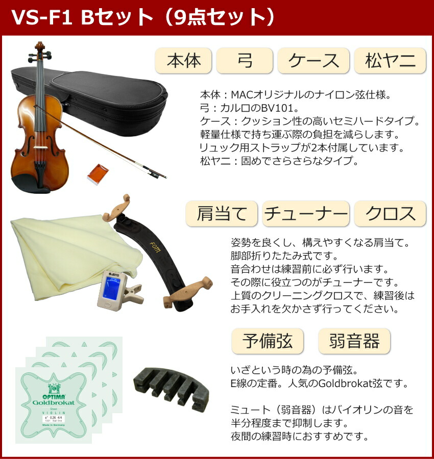 楽天市場】初心者向け バイオリン【調整後出荷】VS-1 4/4サイズ「9点