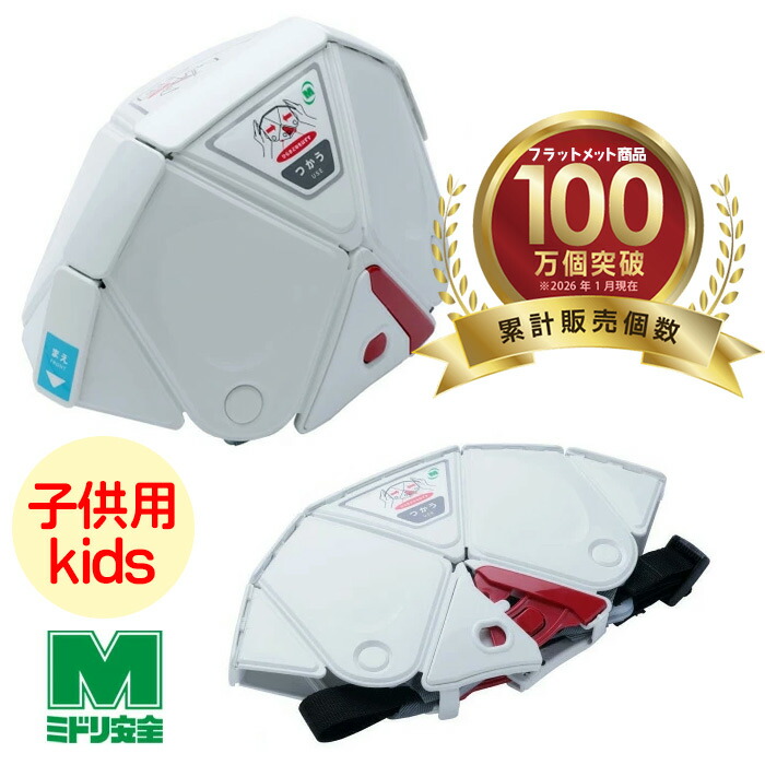 楽天市場】ミドリ安全 折りたたみ防災ヘルメット フラットメットキッズ