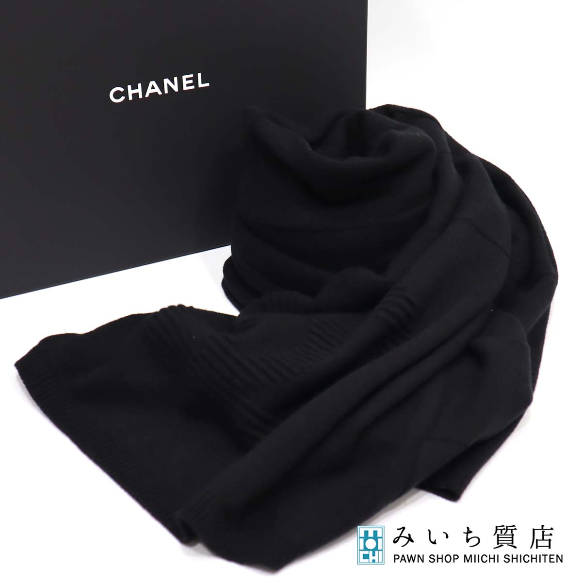 楽天市場】質屋 未使用 シャネル CHANEL マフラー オールブラック