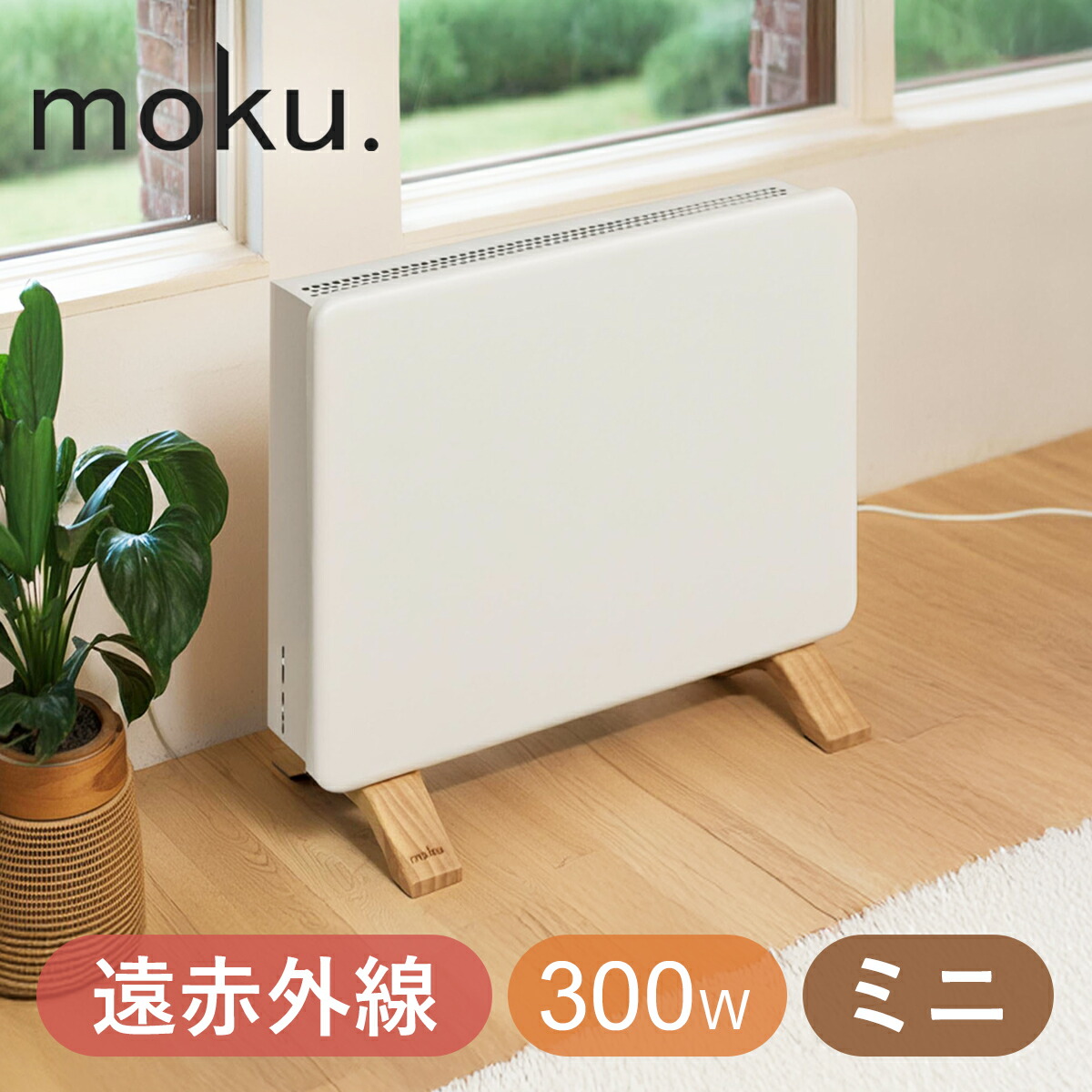 moku. パネルヒーター」の人気商品一覧 | 安い商品を通販サイトから